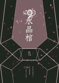水晶棺值多少钱